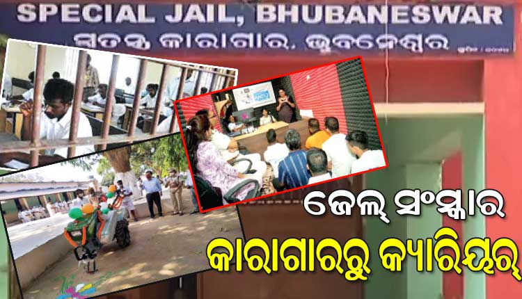 ଜେଲ୍‌ ସଂସ୍କାର: ଜେଲ୍‌‌ରୁ ବାହାରିବା ପରେ ଅନ୍ତେବାସୀମାନେ କିଭଳି ରୋଜଗାରକ୍ଷମ ହୋଇପାରିବେ ସେଥିପାଇଁ ଦିଆଯାଉଛି ବିଭିନ୍ନ ପ୍ରଶିକ୍ଷଣ