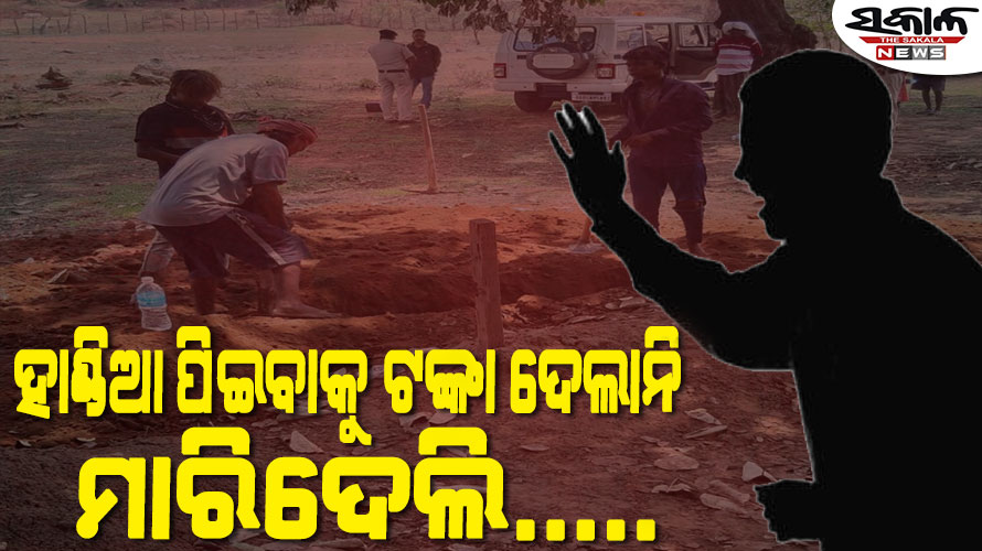 ହାଣ୍ଡିଆ ପିଇବାକୁ ଟଙ୍କା ନଦେବାରୁ ସ୍ତ୍ରୀକୁ ହତ୍ୟା କଲା ସ୍ବାମୀ, ୪ ଦିନ ପରେ ମାଟି ତଳୁ ଗଳିତ ଶବ ଉଦ୍ଧାର