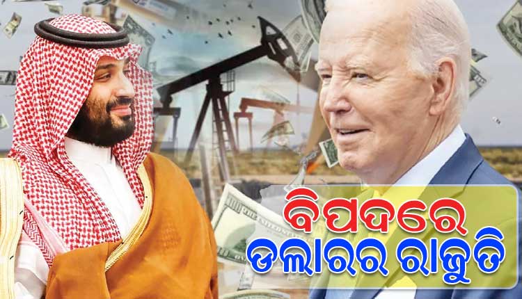 ରଦ୍ଦ ହେଲା ଆମେରିକା-ସାଉଦି ଆରବ ମଧ୍ୟରେ ଥିବା ୫୦ ବର୍ଷ ପୁରୁଣା ପେଟ୍ରୋ-ଡଲାର ଚୁକ୍ତିନାମା
