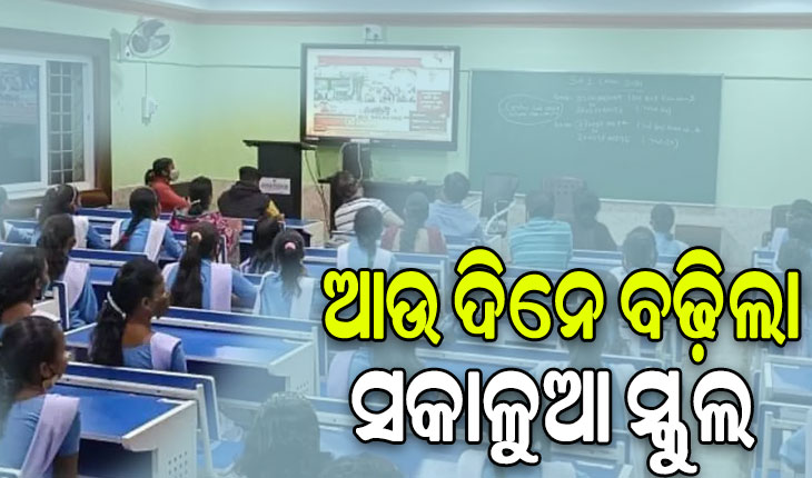 ରାଜ୍ୟରେ ଆଉ ଦିନକ ପାଇଁ ବଢ଼ିଲା ସକାଳୁଆ ସ୍କୁଲ