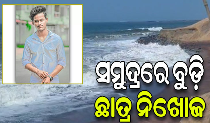 ସମୁଦ୍ରରେ ବୁଡ଼ି ଛାତ୍ର ନିଖୋଜ: ବିତିଲାଣି ୧୮ ଘଣ୍ଟା, ଉଦ୍ଧାର କାର୍ଯ୍ୟରେ ହେଲିକପ୍ଟର ନିୟୋଜିତ