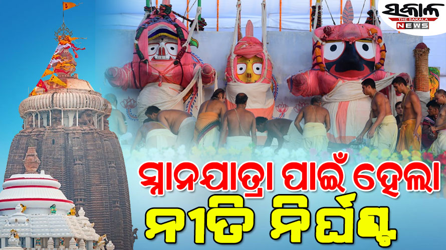 ଛତିଶା ନିଯୋଗ ବୈଠକରେ ଦେବସ୍ନାନ ପୂର୍ଣ୍ଣିମା ନୀତି ନିର୍ଘଣ୍ଟ : ଭୋର ୪ରୁ ପହଣ୍ଡି, ଅପରାହ୍ନ ୨ଟା ୪୦ରୁ ହାତୀବେଶ