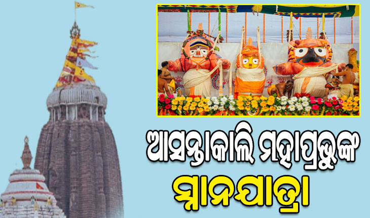 ଆସନ୍ତାକାଲି ସ୍ନାନ ମଣ୍ଡପରେ ଦର୍ଶନ ଦେବେ ଶ୍ରୀଜିଉ, ଭିଡ଼ ନିୟନ୍ତ୍ରଣ ପାଇଁ ସ୍ବତନ୍ତ୍ର ପୁଲିସ ବ୍ୟବସ୍ଥା…