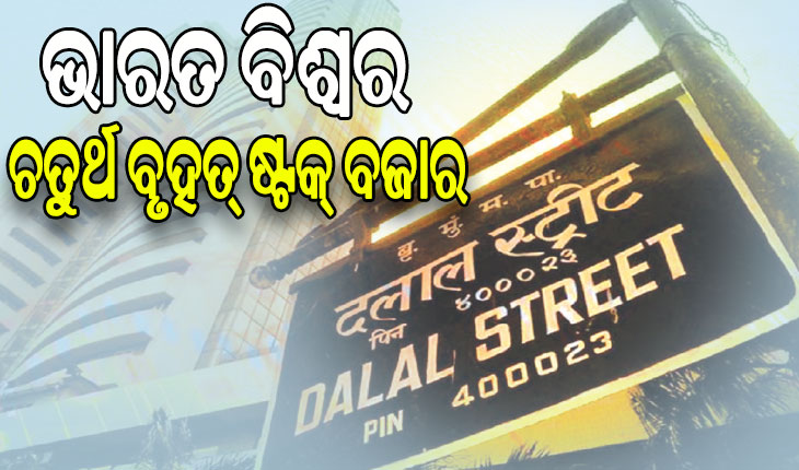 ହଂକଂକୁ ଟପି ଭାରତ ବିଶ୍ୱର ଚତୁର୍ଥ ବୃହତ୍‌ ଷ୍ଟକ୍‌ ବଜାର