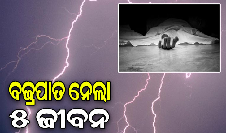 ବର୍ଷା ଯୋଗୁ ଗଛ ତଳେ ନେଇଥିଲେ ଆଶ୍ରୟ, ବଜ୍ରପାତରେ ଚାଲିଗଲା ୫ ଜୀବନ