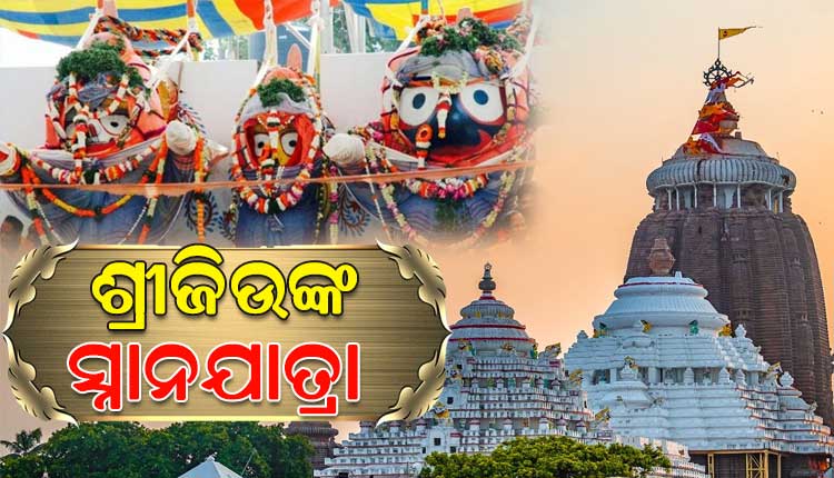 ଆଜି ଶ୍ରୀଜିଉଙ୍କ ପବିତ୍ର ସ୍ନାନଯାତ୍ରା: ଦୁର୍ଲଭ ଗଜବେଶରେ ଭକ୍ତଙ୍କୁ ଦର୍ଶନ ଦେବେ ମହାପ୍ରଭୁ