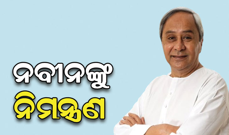 ଶପଥ ସମାରୋହରେ ଯୋଗଦେବାକୁ ନବୀନଙ୍କୁ ନିମନ୍ତ୍ରଣ