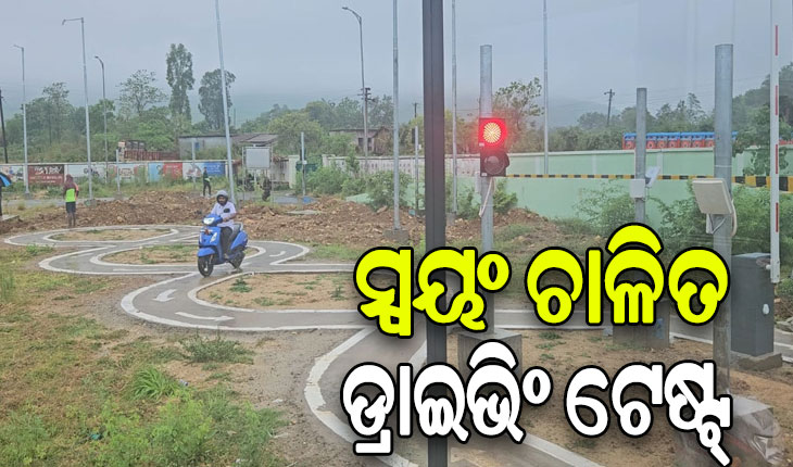 କେନ୍ଦୁଝରରେ ସ୍ୱୟଂ ଚାଳିତ ଡ୍ରାଇଭିଂ ଟେଷ୍ଟିଂ ସିଷ୍ଟମ ଆରମ୍ଭ, ୬ଟି ପଦ୍ଧତିକୁ ଅତିକ୍ରମ କଲେ ମିଳିବ ଡିଏଲ୍