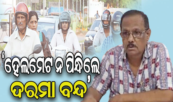 ଶିକ୍ଷକଙ୍କୁ ମୋହନା ବିଇଓଙ୍କ କଡ଼ା ତାଗିଦ: ହେଲମେଟ ନ ପିନ୍ଧି ଗାଡ଼ି ଚଳାଇଲେ ହେବ କାର୍ଯ୍ୟାନୁଷ୍ଠାନ