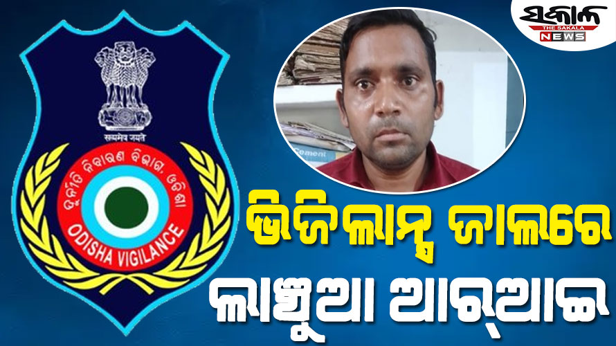 ମୁହଁରେ ଲାଗିଛି ଲାଞ୍ଚ ଟଙ୍କା : ଥରେ ଧରା ପଡିଥିଲେ, ପୁଣି ଆଜି ଲାଞ୍ଚ ନେଇ ଧରାପଡିଲେ ଆର୍‌ଆଇ ମନୋଜ ମହାନନ୍ଦ
