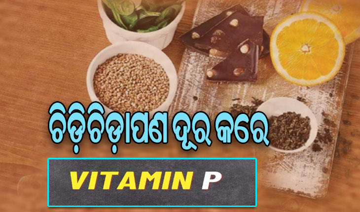 ଚିଡ଼ିଚିଡ଼ାପଣ ଦୂର କରେ ଭିଟାମିନ୍‌-‘ପି’ ….