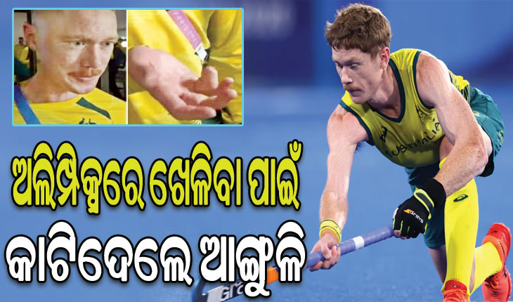 ପ୍ୟାରିସ ଅଲିମ୍ପିକ୍ସରେ ଖେଳିବାକୁ ନିଜ ଆଙ୍ଗୁଳି କାଟିଦେଲେ ଅଷ୍ଟ୍ରେଲୀୟ ହକି ଖେଳାଳି