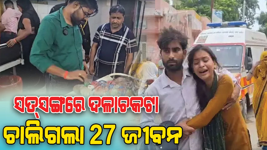 ଭୋଳା ବାବା ସତସଙ୍ଗରେ ଦଳାଚକଟା : ୨୭ ଜଣଙ୍କର ମୃତ୍ୟୁ, ଅନେକ ଗୁରୁତର