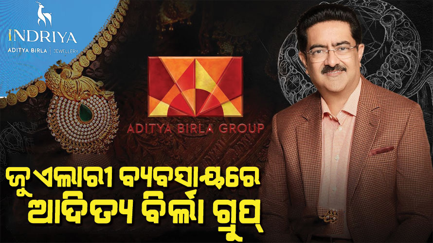 ଜୁଏଲାରୀ ବ୍ୟବସାୟରେ ପ୍ରବେଶ କରିବ ଆଦିତ୍ୟ ବିର୍ଲା ଗ୍ରୁପ୍‌