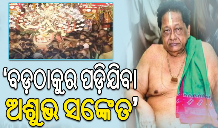 ବାହୁଡା଼ ଯାତ୍ରାରେ ରଥ ଉପରେ ଅଧିକ ସେବାୟତ ରହିଲେ ପହଣ୍ଡିରେ ହେବ ବିଭ୍ରାଟ, ଚେତାଇଲେ ବଳଭଦ୍ରଙ୍କ ମୁଖ୍ୟ ବାଡଗ୍ରାହୀ