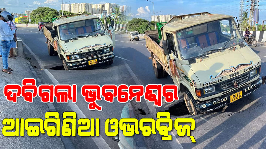 ଦବିଲା NH-16 ଫ୍ଲାଏଓଭର, ୬ମାସ ତଳେ ସର୍ବସାଧାରଣ ଯାତାୟତ ପାଇଁ ଖୋଲିଥିଲା ଏହି ଓଭରବ୍ରିଜ୍