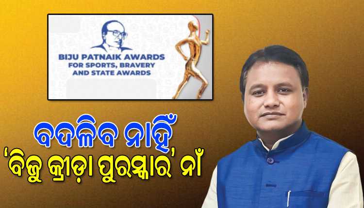 ବଦଳିବନି ବିଜୁ ପଟ୍ଟନାୟକ କ୍ରୀଡ଼ା ପୁରସ୍କାର ନାଁ, ସୂଚନା ଦେଲେ ମୁଖ୍ୟମନ୍ତ୍ରୀ ମୋହନ ମାଝୀ