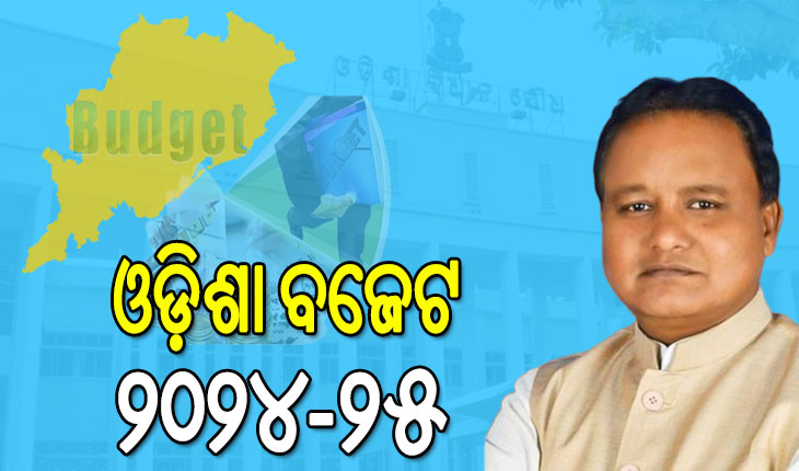 ଓଡ଼ିଶା ବଜେଟ ୨୦୨୪-୨୫: ବିଧାନସଭାରେ ବଜେଟ ଉପସ୍ଥାପନ କଲେ ମୁଖ୍ୟମନ୍ତ୍ରୀ ମୋହନ ମାଝୀ
