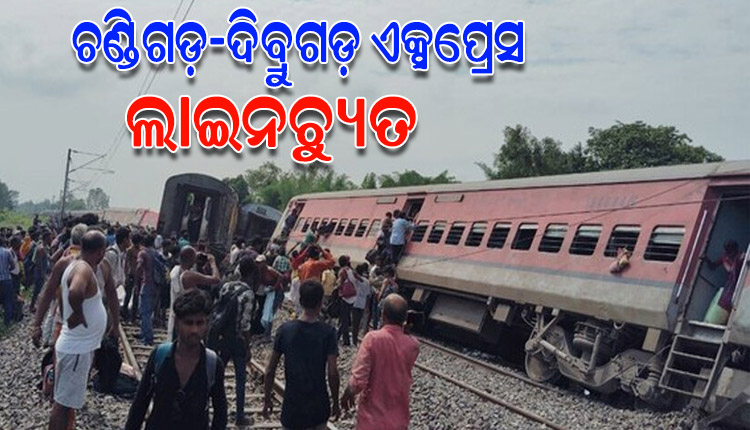ପୁଣି ଏକ ଟ୍ରେନ୍ ଦୁର୍ଘଟଣା: ଲାଇନଚ୍ୟୁତ ହେଲା ଚଣ୍ଡିଗଡ଼-ଦିବ୍ରୁଗଡ଼ ଏକ୍ସପ୍ରେସ; ୨ ମୃତ, ଏକାଧିକ ଆହତ