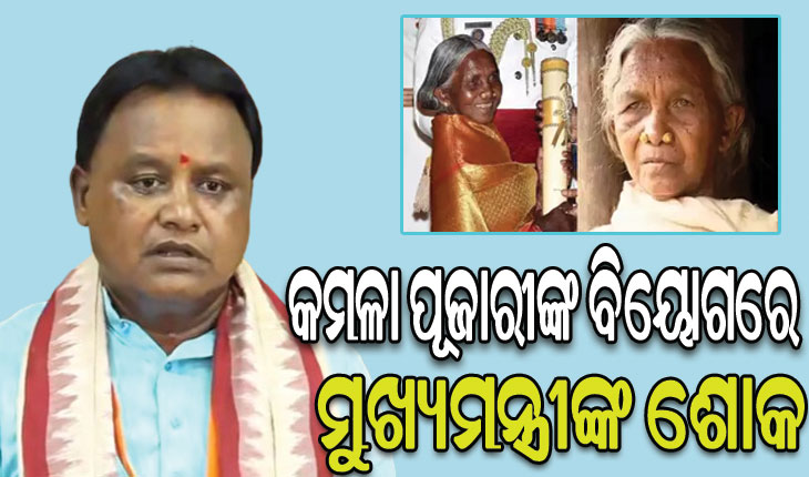 ପଦ୍ମଶ୍ରୀ କମଳା ପୂଜାରୀଙ୍କ ବିୟୋଗରେ ମୁଖ୍ୟମନ୍ତ୍ରୀଙ୍କ ଶୋକ, ରାଷ୍ଟ୍ରୀୟ ମର୍ଯ୍ୟାଦା ସହ ସମ୍ପନ୍ନ ହେବ ଶେଷକୃତ୍ୟ