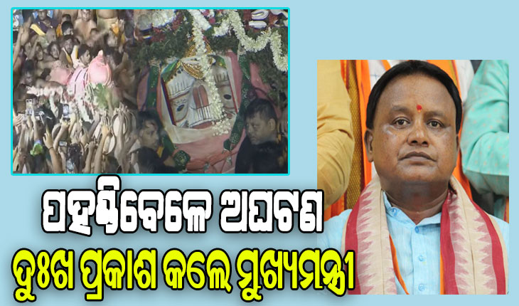 ପହଣ୍ଡିବେଳେ ଅଘଟଣକୁ ନେଇ ଦୁଃଖ ପ୍ରକାଶ କଲେ ମୁଖ୍ୟମନ୍ତ୍ରୀ