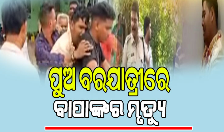 ବରଯାତ୍ରୀ ବସ ଧକ୍କାରେ ଚାଲିଗଲା ବାପାଙ୍କର ଜୀବନ