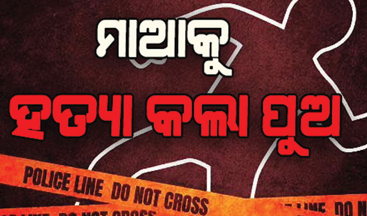 ତଣ୍ଟି ଚିପି ନିଜ ମାଆକୁ ହତ୍ୟା କଲା ନୃଶଂସ ପୁଅ