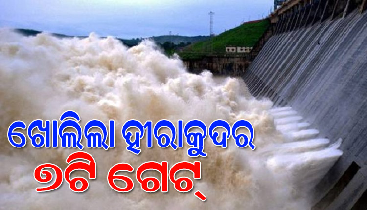 ମୋଟ ୭ଟି ଗେଟ୍ ଦେଇ ହୀରାକୁଦରୁ ନିଷ୍କାସିତ ହେଉଛି ବନ୍ୟାଜଳ, ଆଜି ଖୋଲିବ ଆଉ ୧୩ଟି ଗେଟ୍