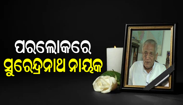 କାକଟପୁରର ପୂର୍ବତନ ବିଧାୟକ ସୁରେନ୍ଦ୍ର ନାଥ ନାୟକଙ୍କ ପରଲୋକ