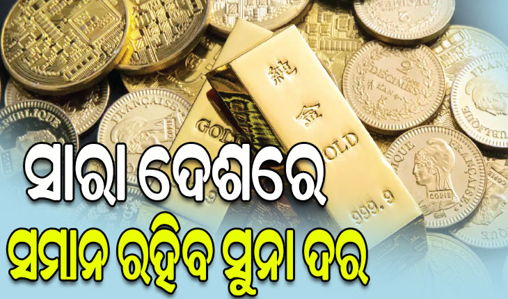 ସାରା ଦେଶରେ ସମାନ ରହିବ ସୁନା ଦର, କାର୍ଯ୍ୟକାରୀ ହେବ ‘ୱାନ ନେସନ ୱାନ ରେଟ୍’ ନୀତି