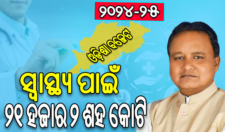 ରାଜ୍ୟ ବଜେଟ୍ ୨୦୨୪-୨୫: ସ୍ବାସ୍ଥ୍ୟ ପାଇଁ ୨୧ ହଜାର ୨ ଶହ କୋଟି ଟଙ୍କାର ବ୍ୟୟବରାଦ