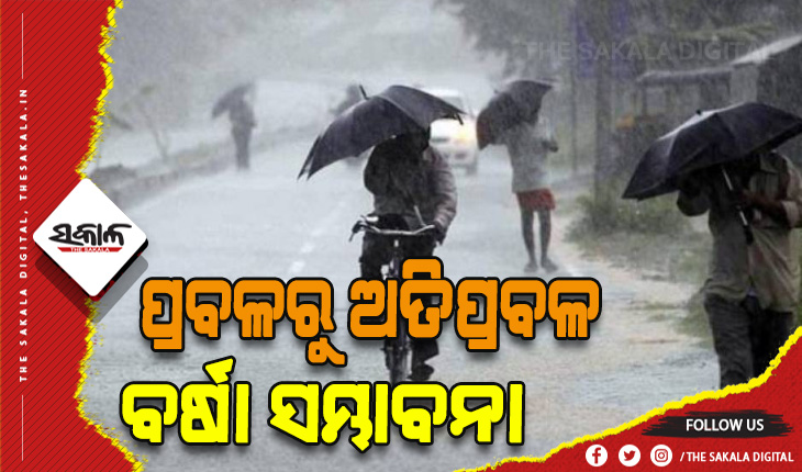 ଜାରି ରହିବ ବର୍ଷା, ବିଭିନ୍ନ ଜିଲ୍ଲାରେ ପ୍ରବଳରୁ ଅତିପ୍ରବଳ ବର୍ଷା ସମ୍ଭାବନା…