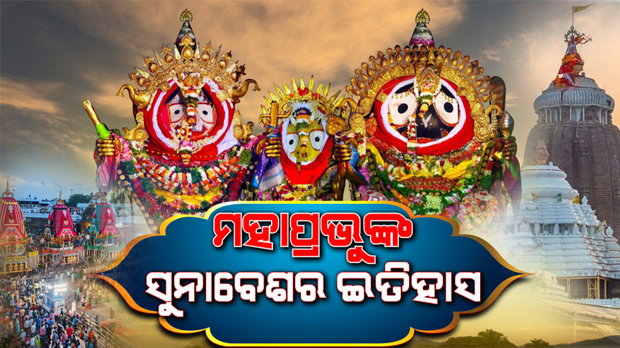 କେବେଠୁ ଆରମ୍ଭ ହୋଇଛି ମହାପ୍ରଭୁଙ୍କ ସୁନାବେଶ, ଜାଣନ୍ତୁ ଏହାକୁ ନେଇ କ’ଣ ରହିଛି ଲୋକକଥା…..