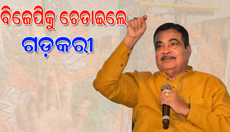 ବିଜେପିକୁ ଚେତାଇଲେ ଗଡ଼କରୀ: ‘କଂଗ୍ରେସ ଭଳି ଭୁଲ୍‌ କଲେ ପ୍ରତ୍ୟାଖ୍ୟାତ ହେବ’