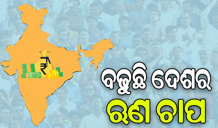 ବଢୁଛି ଦେଶର ଋଣ ଚାପ, ୬ ବର୍ଷରେ ଦୁଇଗୁଣ