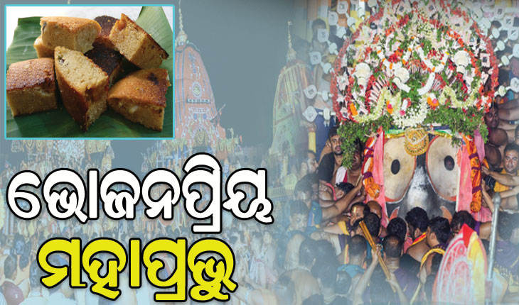 ଅଟକିବ ନନ୍ଦିଘୋଷ, ମାଉସୀ ମା’ଙ୍କଠାରୁ ପୋଡ଼ପିଠା ଖାଇବେ ମହାପ୍ରଭୁ…
