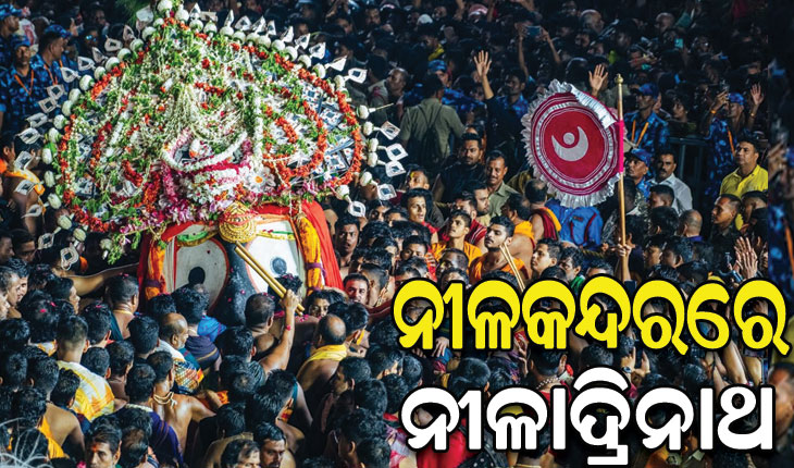 ନୀଳକନ୍ଦରରେ ନୀଳାଦ୍ରିନାଥ, ଆଜିଠୁ ମିଳିବ ନୀଳାଚଳ ଅବଢ଼ା