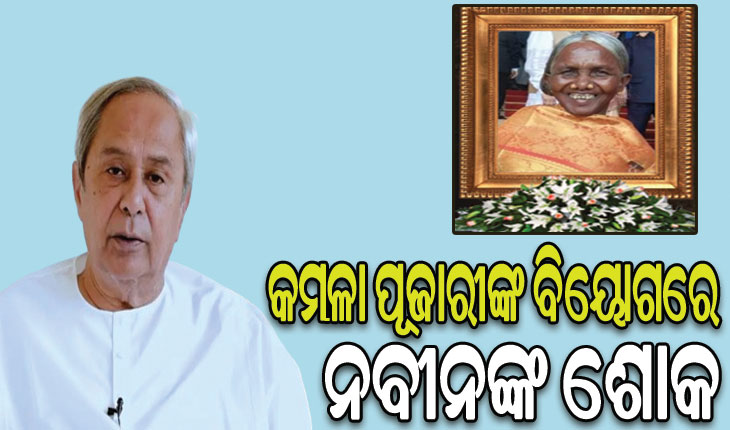 ପଦ୍ମଶ୍ରୀ କମଳା ପୂଜାରୀଙ୍କ ବିୟୋଗରେ ବିରୋଧୀ ଦଳ ନେତା ନବୀନ ପଟ୍ଟନାୟକଙ୍କ ଶୋକ