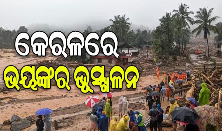 କେରଳ ୱାଏନାଡରେ ଭୟଙ୍କର ଭୂସ୍ଖଳନ: ୨୪ ଜଣଙ୍କ ମୃତ୍ୟୁ, ମାଟି ତଳେ ଫସି ରହିଛନ୍ତି ଶତାଧିକ