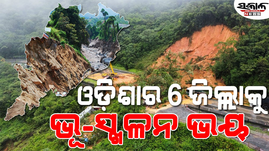ଓଡ଼ିଶାର ୬ ଜିଲ୍ଲାକୁ ଭୂସ୍ଖଳନ ଭୟ, ପ୍ରବଳ ବର୍ଷା ଭସେଇ ନେବ ଟାଙ୍ଗରା ପାହାଡ