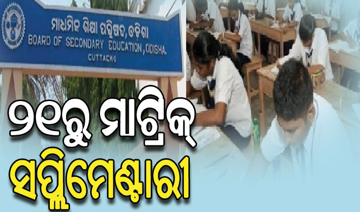 ୨୧ରୁ ଆରମ୍ଭ ହେବ ମାଟ୍ରିକ୍‌ ସପ୍ଲିମେଣ୍ଟାରୀ