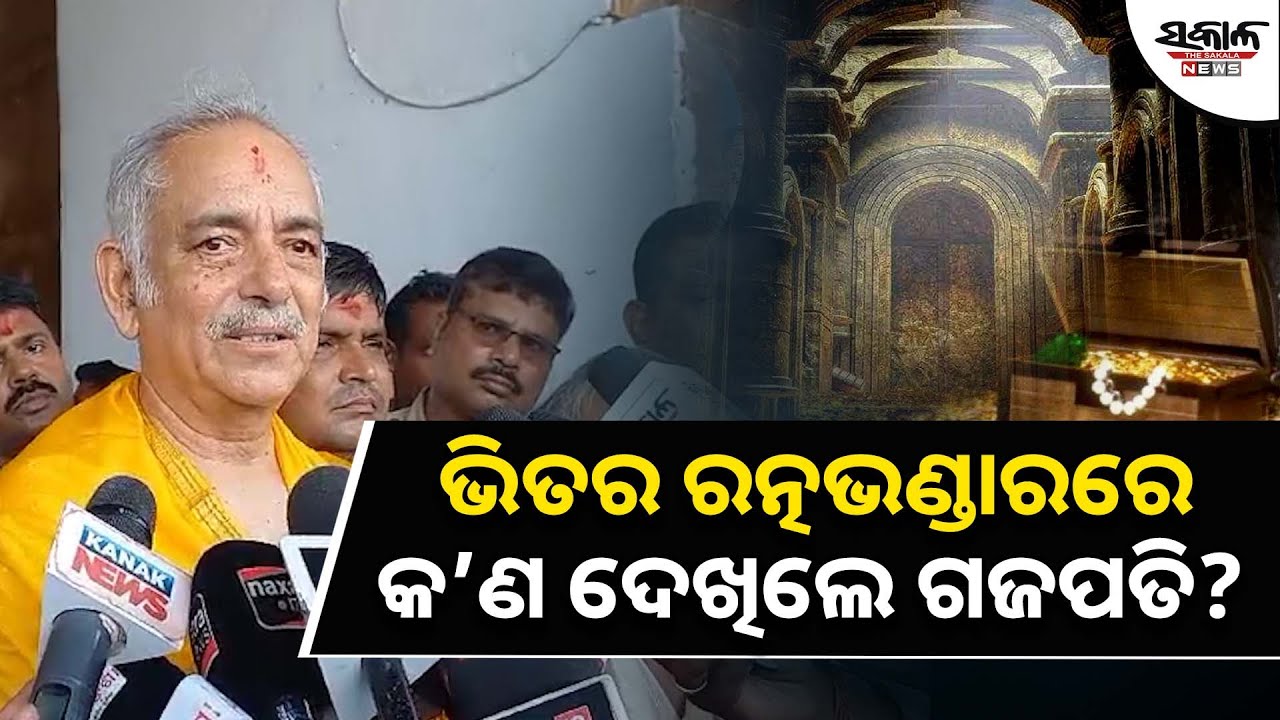 ଖୋଲିଲା ଭିତର ରତ୍ନଭଣ୍ଡାର, ସ୍ଥିତି ଅନୁଧ୍ୟାନ କଲେ ଗଜପତି ମହାରାଜ