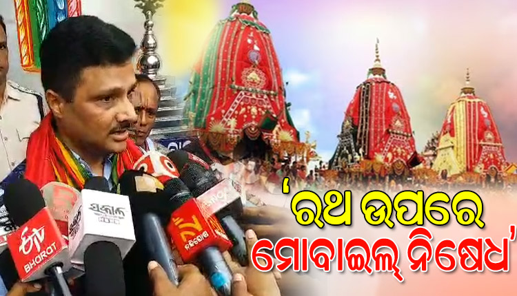 ରଥ ଉପରେ ମୋବାଇଲ୍ ନିଷେଧ, ବିଶୃଙ୍ଖଳିତ ଆଚରଣ କଲେ କଡ଼ା କାର୍ଯ୍ୟାନୁଷ୍ଠାନ: ଶ୍ରୀମନ୍ଦିର ମୁଖ୍ୟ ପ୍ରଶାସକ