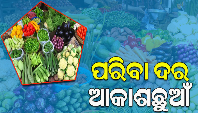 ଆକାଶଛୁଆଁ ପରିବା ଦର, ୭୦ରୁ ୮୦ ଟଙ୍କା ତଳକୁ ନାହିଁ କେଜିଏ ପରିବାର ଦାମ