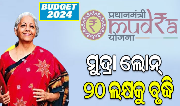 ବଜେଟ ୨୦୨୪-୨୫: ୧୦ଲକ୍ଷରୁ ୨୦ଲକ୍ଷକୁ ବୃଦ୍ଧି ହେଲା ମୁଦ୍ରା ଋଣ