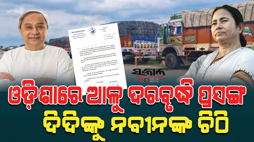 ରାଜ୍ୟରେ ଆଳୁ ଦରବୃଦ୍ଧି ପ୍ରସଙ୍ଗରେ ନବୀନଙ୍କ ହସ୍ତକ୍ଷେପ : ଆଳୁ ଯୋଗାଣ ସ୍ୱାଭାବିକ ପାଇଁ ପଶ୍ଚିମବଙ୍ଗ ମୁଖ୍ୟମନ୍ତ୍ରୀଙ୍କୁ ଲେଖିଲେ ଚିଠି