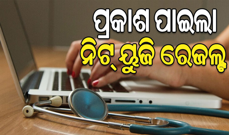 NTA ପକ୍ଷରୁ ପ୍ରକାଶ ପାଇଲା ନିଟ୍ ୟୁଜି ରେଜଲ୍ଟ
