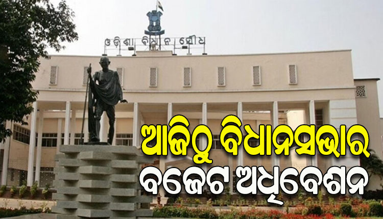 ଆଜିଠୁ ବିଧାନସଭାର ବଜେଟ୍ ଅଧିବେଶନ; ସରକାରଙ୍କୁ ଘେରିବାକୁ ବିରୋଧୀଙ୍କ ହାତରେ ପିୟୁସିସି, ଆଇନଶୃଙ୍ଖଳା ଅସ୍ତ୍ର