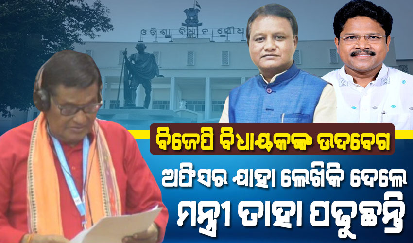 ବିଧାନସଭାରେ ସଂସଦୀୟ ମନ୍ତ୍ରୀ ଓ ସିମୁଳିଆ ବିଜେପି ବିଧାୟକ ମୁହାଁମୁହିଁ : ମନ୍ତ୍ରୀଙ୍କ ଉତ୍ତରକୁ ନେଇ ପଦ୍ମଲୋଚନ ପଣ୍ଡାଙ୍କ ଅସନ୍ତୋଷ
