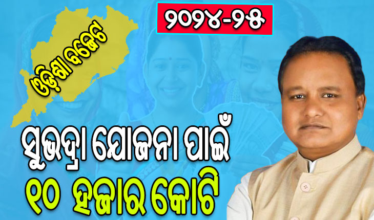 ଓଡ଼ିଶା ବଜେଟ ୨୦୨୪-୨୫: ସୃଷ୍ଟି ହେବେ ‘ଲକ୍ଷପତି ଦିଦି’, ଶୁଭାରମ୍ଭ ହେବ ‘ସୁଭଦ୍ରା ଯୋଜନା’